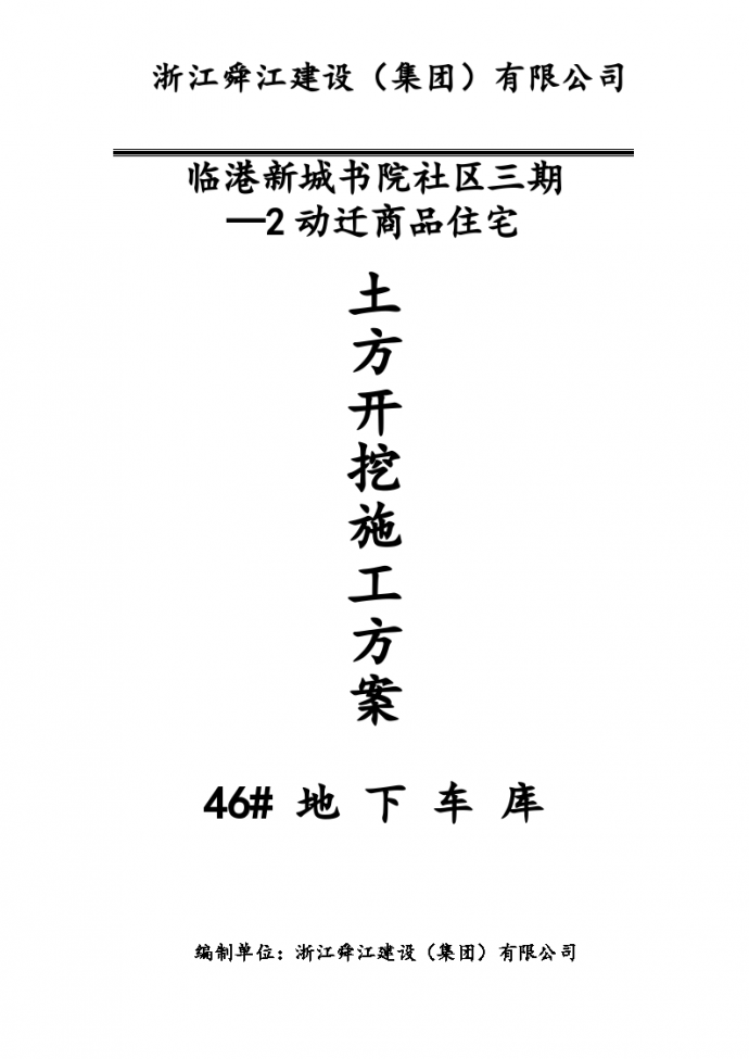 临港新城书院社区三期—动迁商品住宅地下车库基坑土方开挖施工方案书_图1