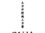 临港新城书院社区三期—动迁商品住宅地下车库基坑土方开挖施工方案书图片1