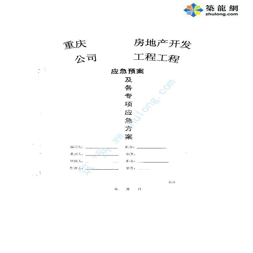 重庆住宅工程应急预案