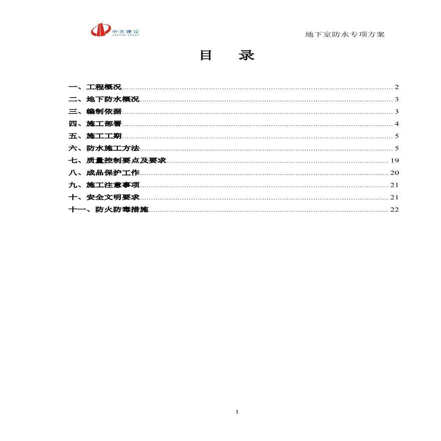 浙江省某20184 ㎡大厦地下室防水专项方案-图一