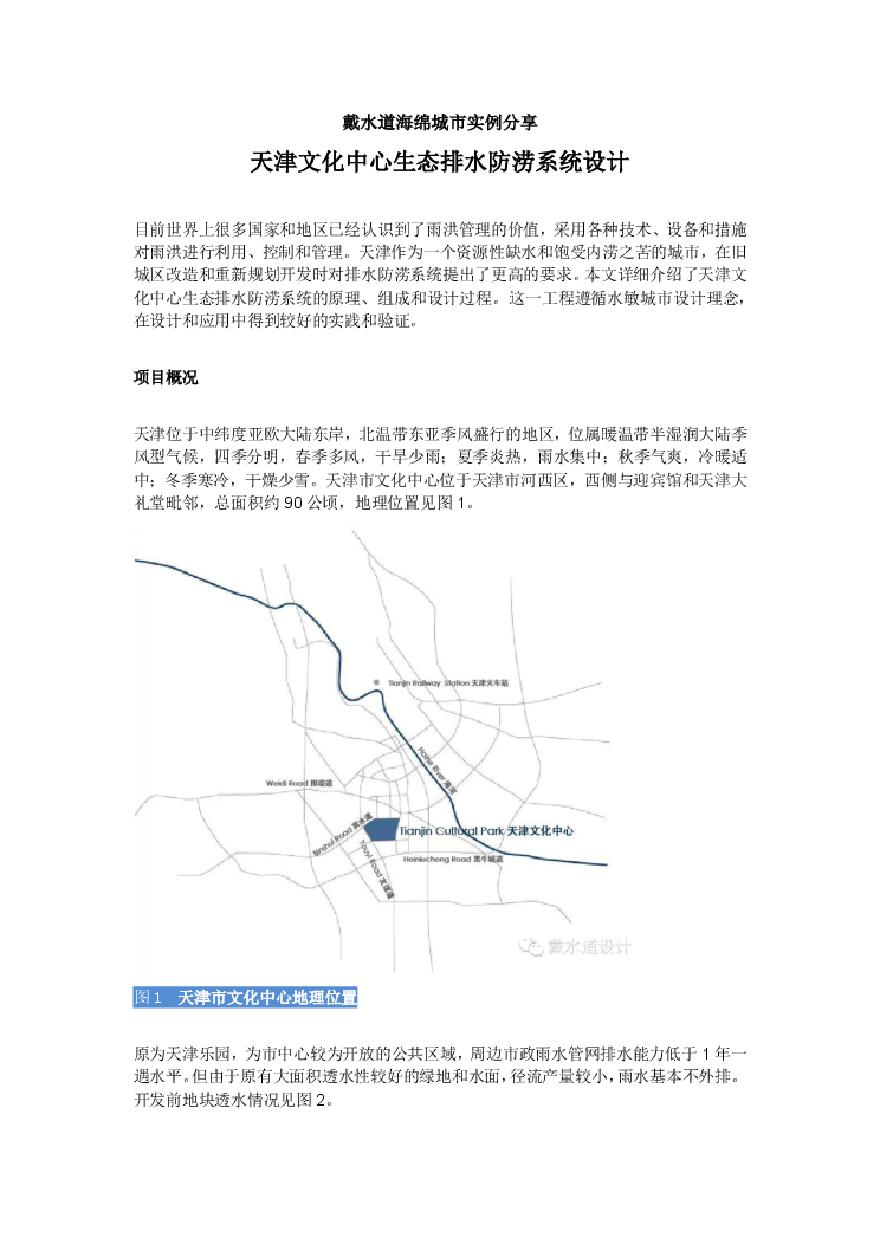 1-1.戴水道海绵城市实例分享-天津文化中心生态排水防涝系统设计.pdf-图一