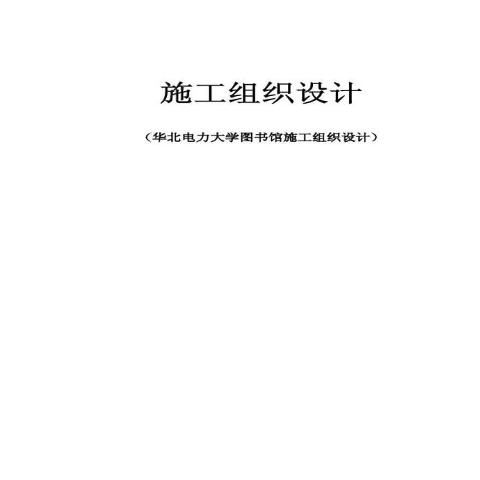 华北电力大学图书馆施工组织设计1_图1