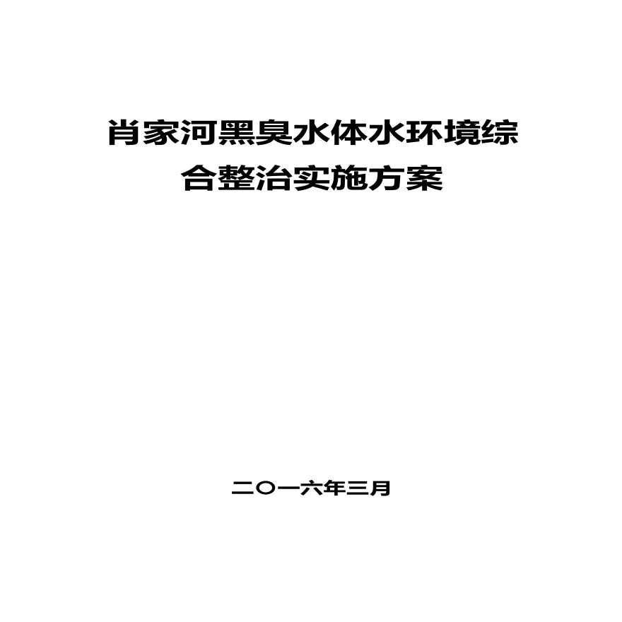 某河黑臭水体水环境综合整治实施方案-图一