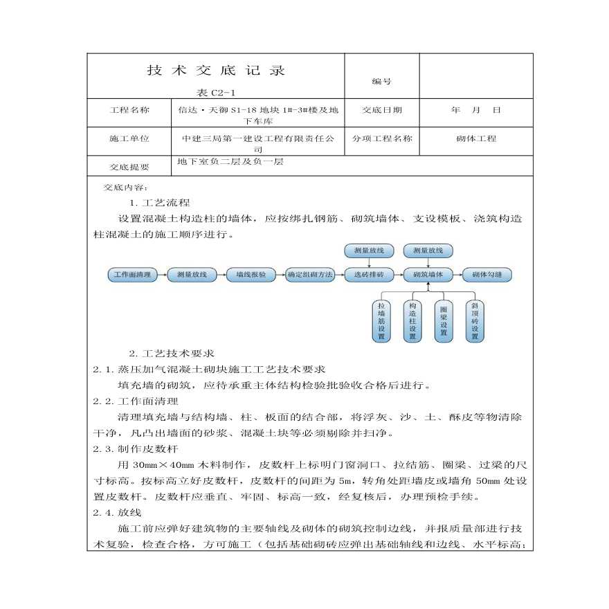 某住宅区地下室砌体工程技术交底-图一