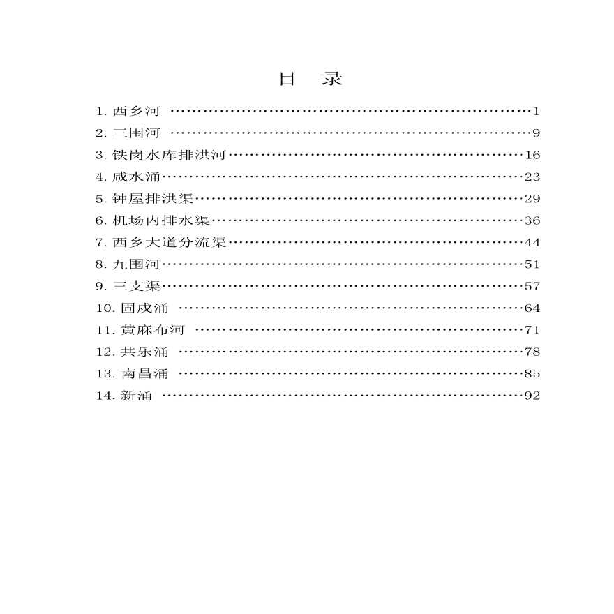 西乡街道一河一策水环境整治方案-图二