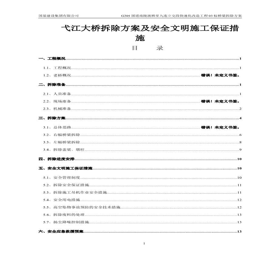 某344M弋江大桥拆除施工方案-图一