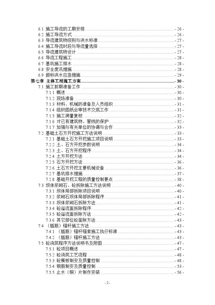 中型水库坝体除险加固工程施工组织设计-图二