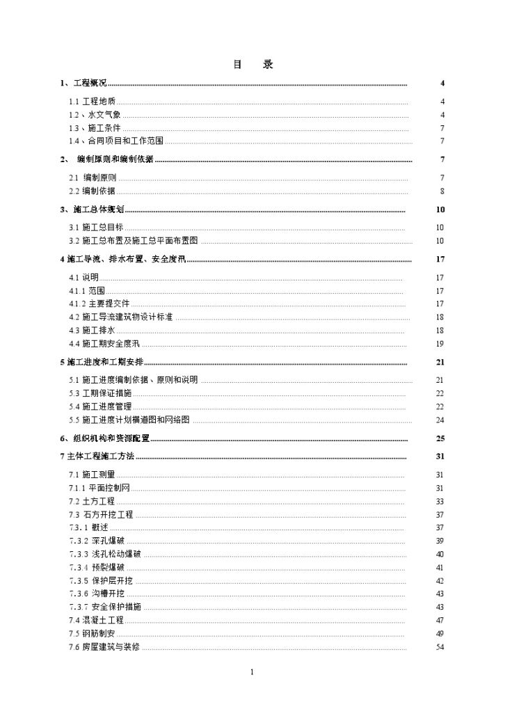 南水北调配套工程输水管道项目施工组织设计-图一