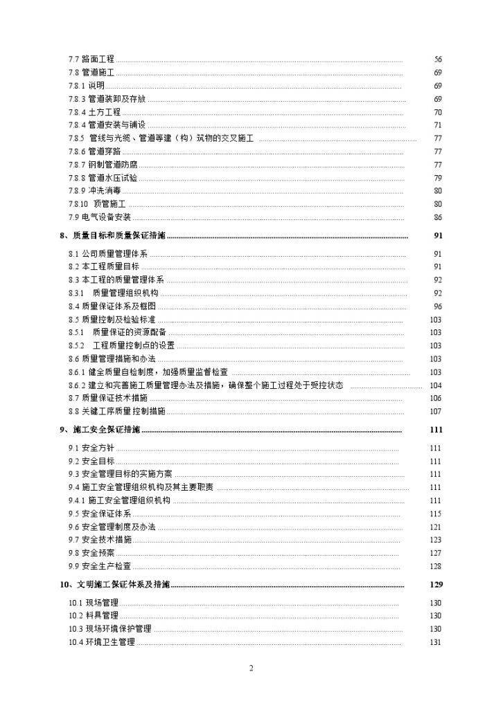 南水北调配套工程输水管道项目施工组织设计-图二