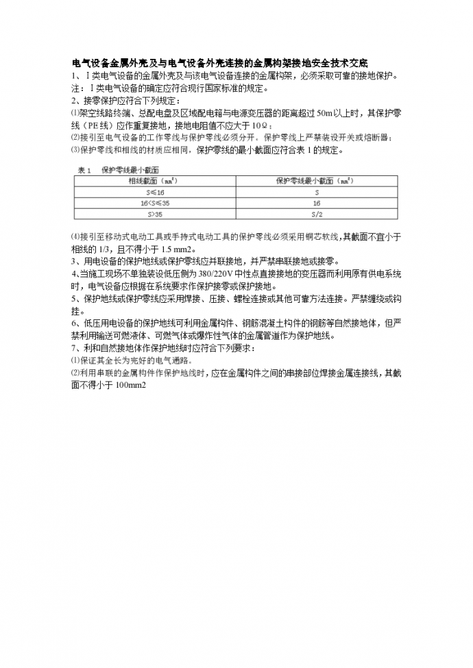 040电气设备金属外壳及与电气设备外壳连接的金属构架接地安全技术交底_图1