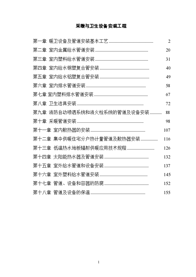 采暖与卫生设备安装工程1_图1