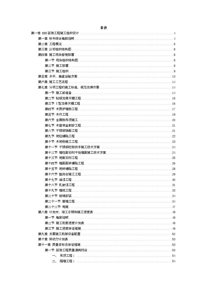 [江苏]建筑装饰工程施工组织设计投标范例_-图一