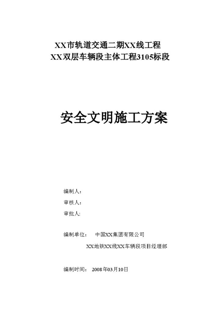 XX市轨道交通二期XX线工程 XX双层车辆段主体工程3105标段 安全文明施工方案-图一