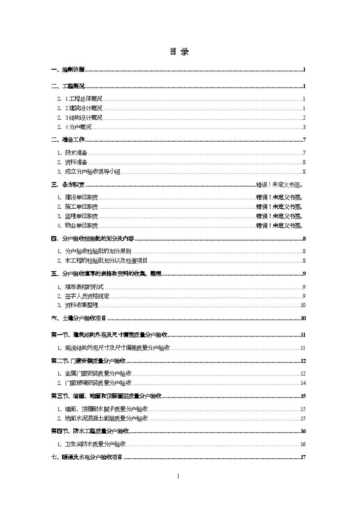 天津某超高层（167米）住宅工程分户验收方案-图一