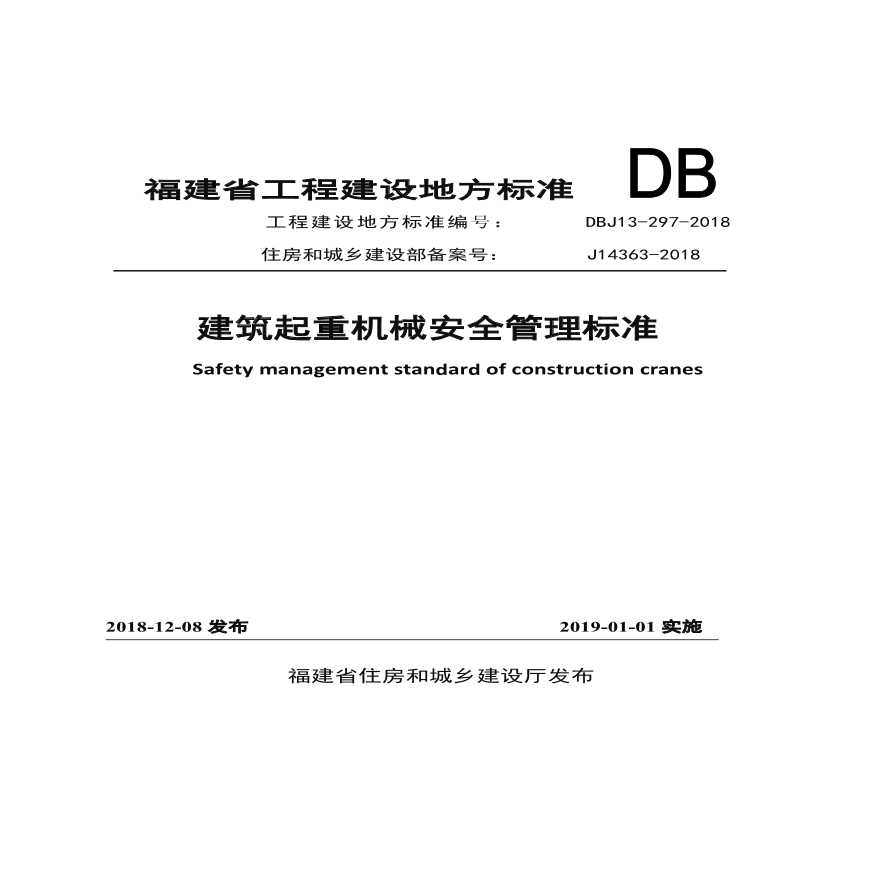 建筑起重机械安全管理标准DBJ13—297—2018-图一