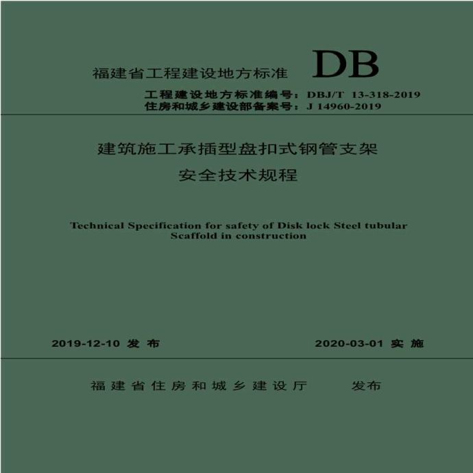 建筑施工承插型盘扣式钢管支架 安全技术规程DBJT 13-318-2019_图1