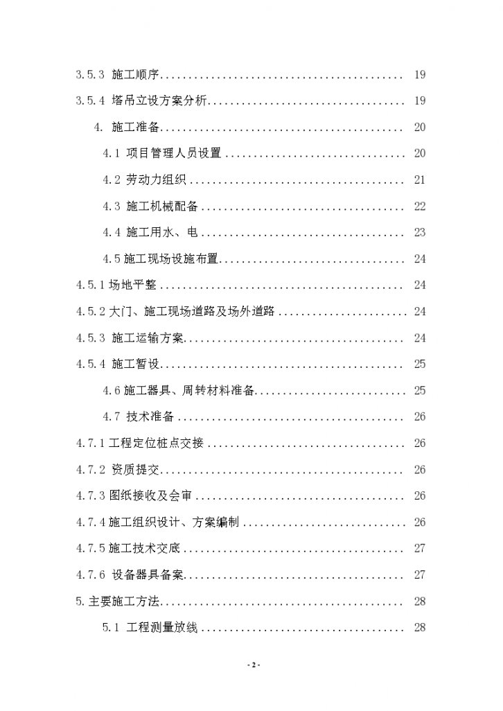 甘家口电站正式施工组织设计方案03Word-图二