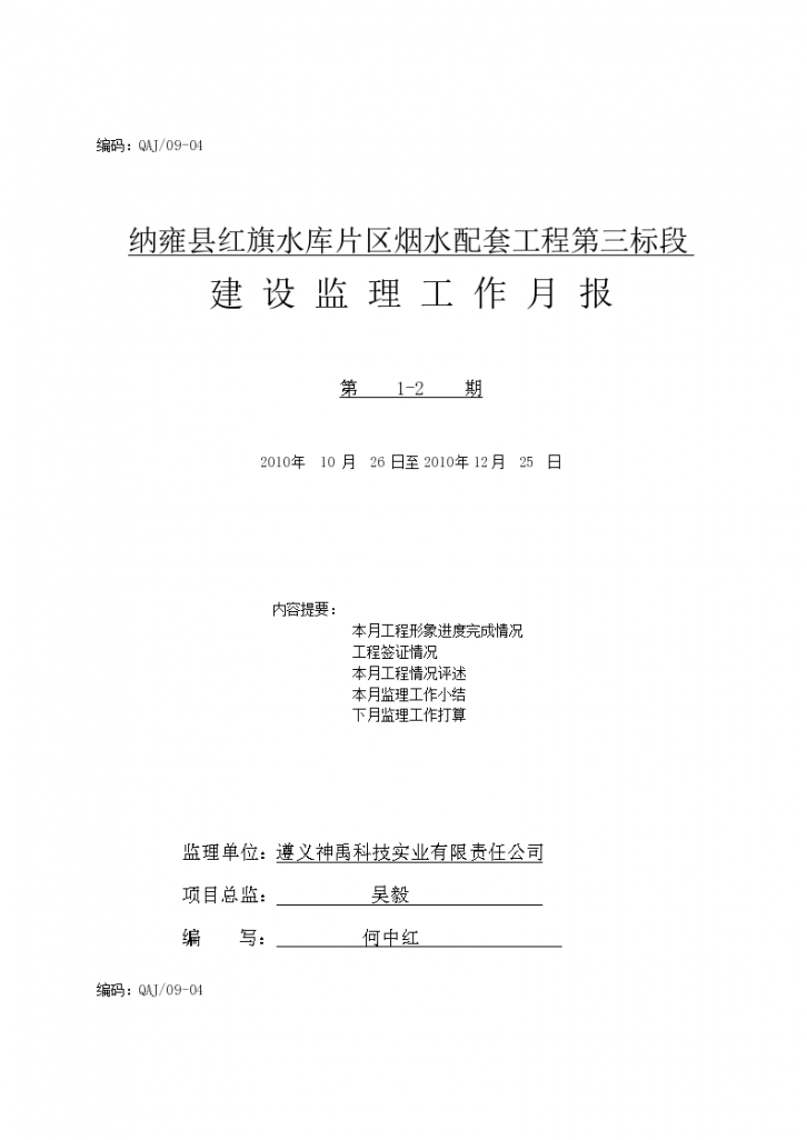 某地水库片区烟水配套工程建设监理工作月报-图一