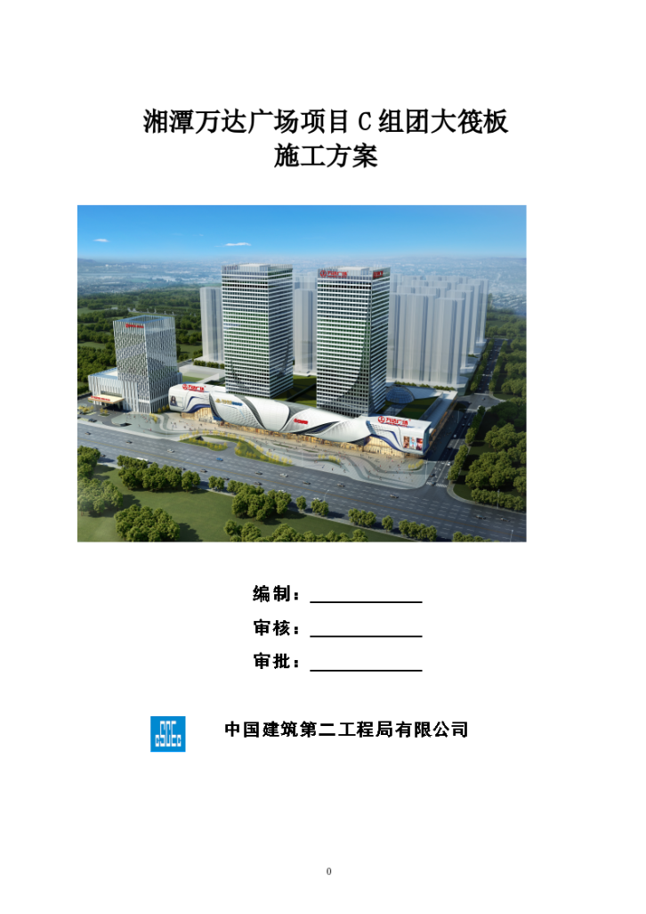 湖南省框架结构高层住宅工程大筏板组织设计方案-图一
