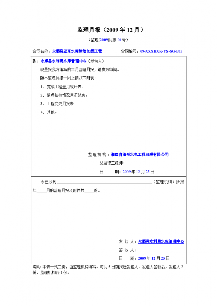 某河流水库除险加固工程监理月报-图一