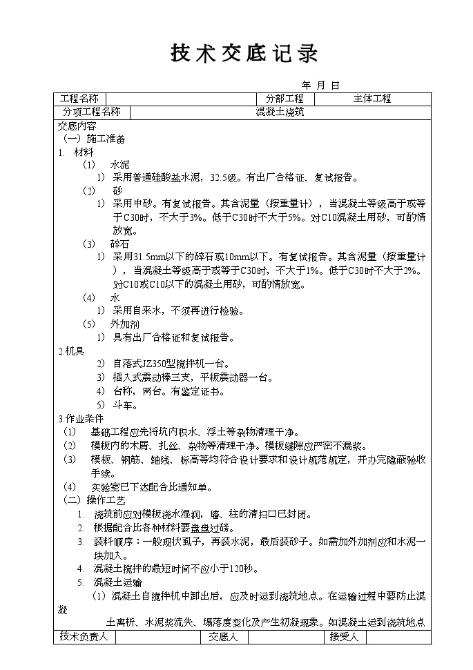 混凝土浇筑技术交底记录资料-图一