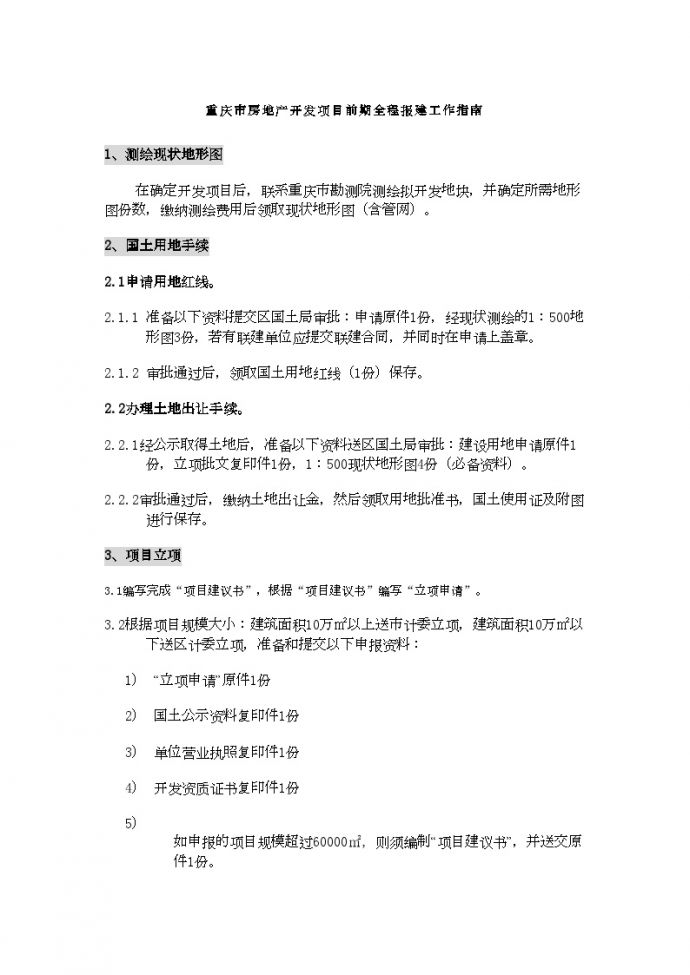 重庆市房地产开发项目前期全程报建工作指南_图1