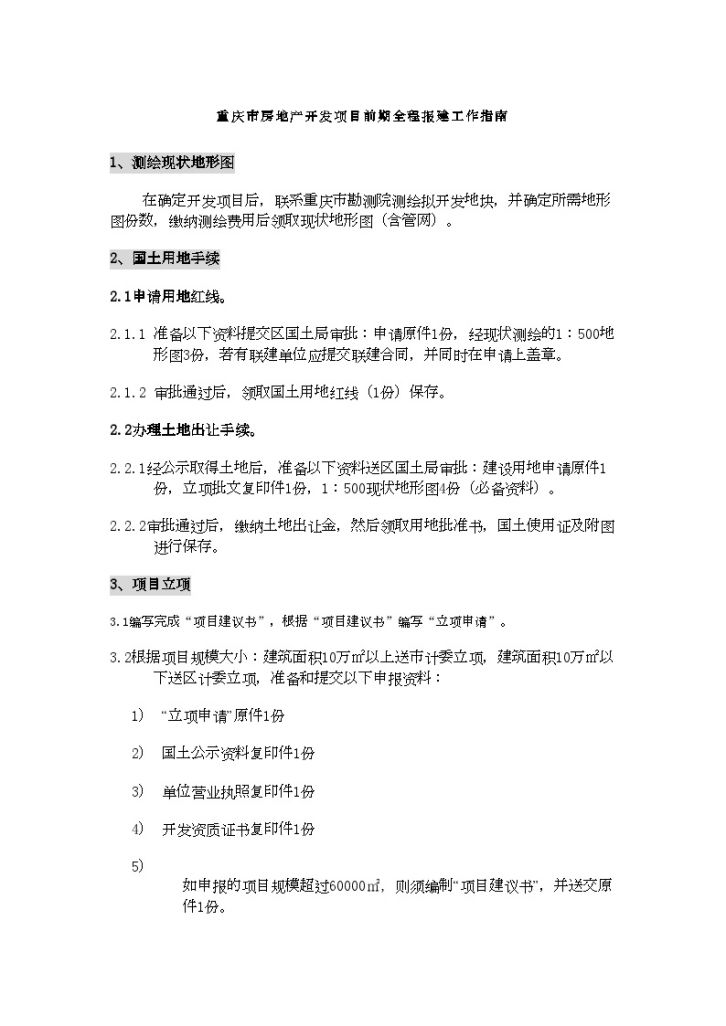 重庆市房地产开发项目前期全程报建工作指南-图一
