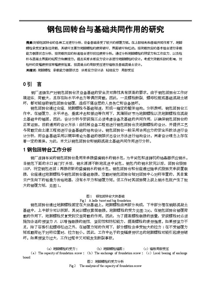 钢包回转台与基础共同作用的研究-图一