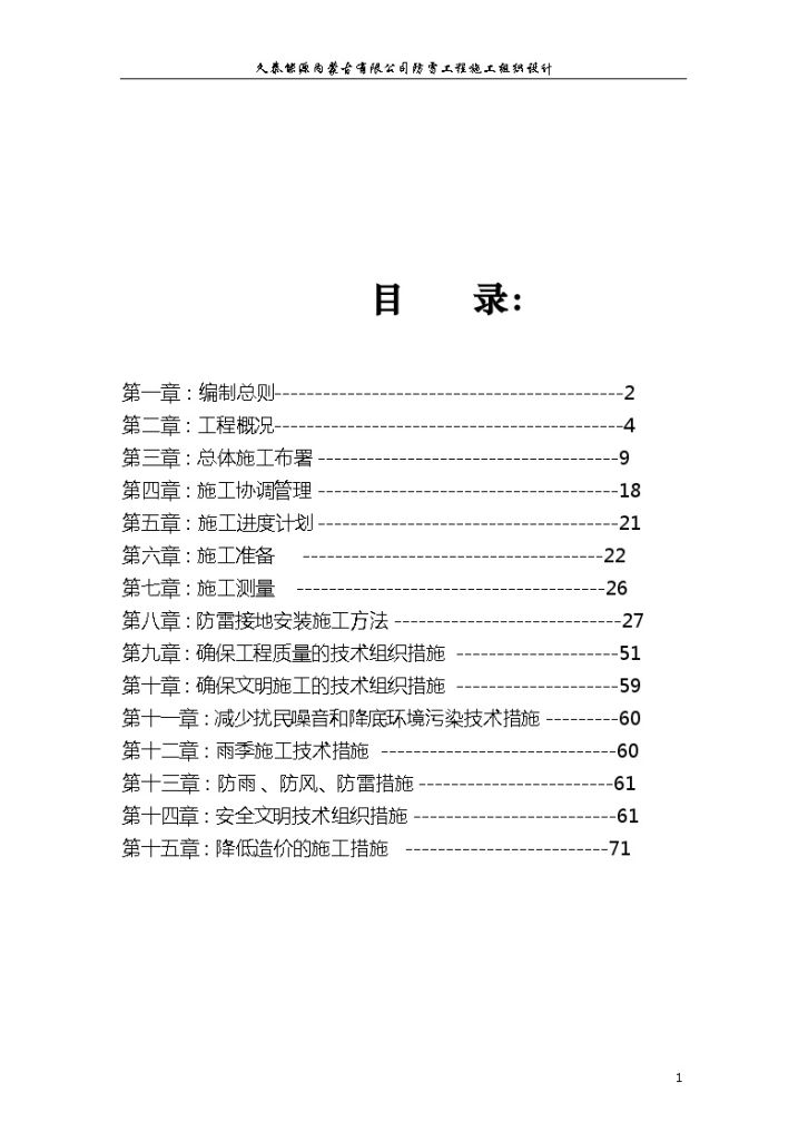 内蒙古某能源公司工厂防雷工程施工组织设计-图二