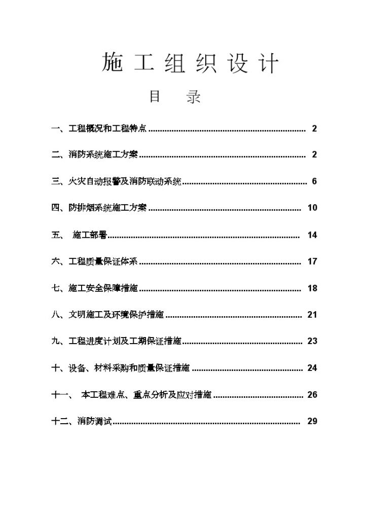 某小区消防系统施工组织设计-图一