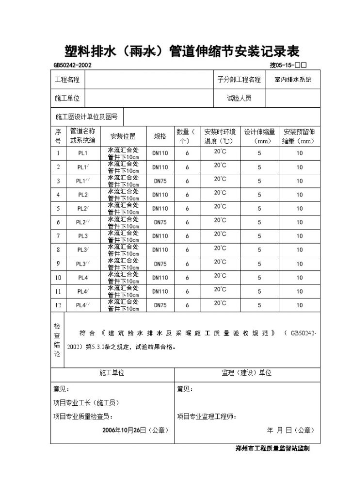 塑料排水（雨水）管道伸缩节安装记录表材料-图一