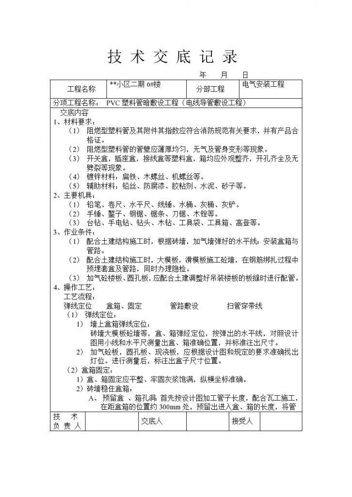 PVC塑料管暗敷设工程交底记录-图一