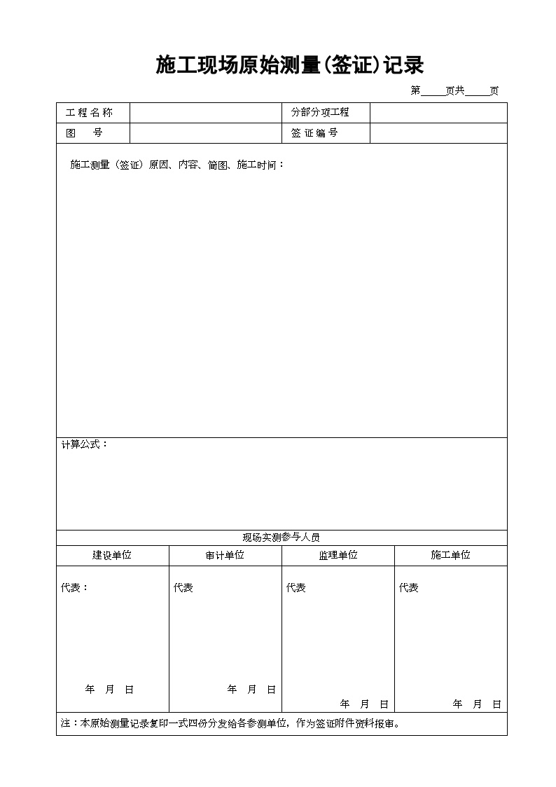 施工现场原始测量（签证）记录