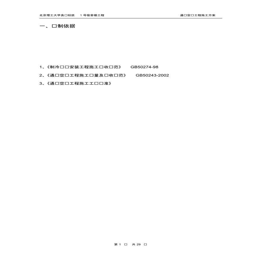 北京理工大学宿舍楼通风空调工程施工方案-图一