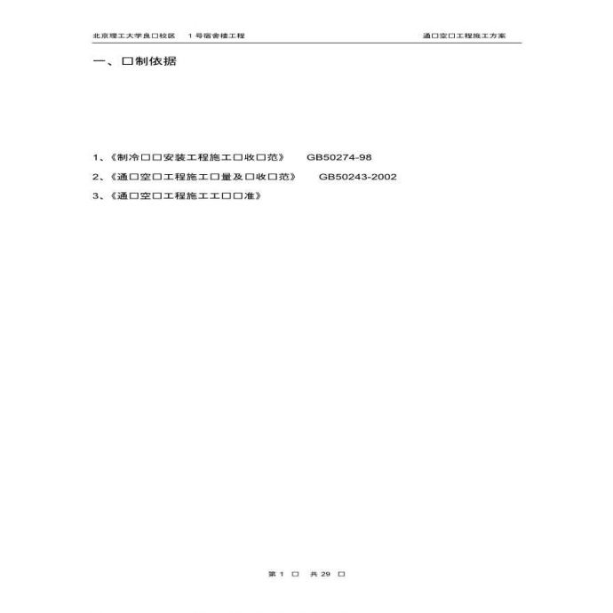 北京理工大学宿舍楼通风空调工程施工方案_图1