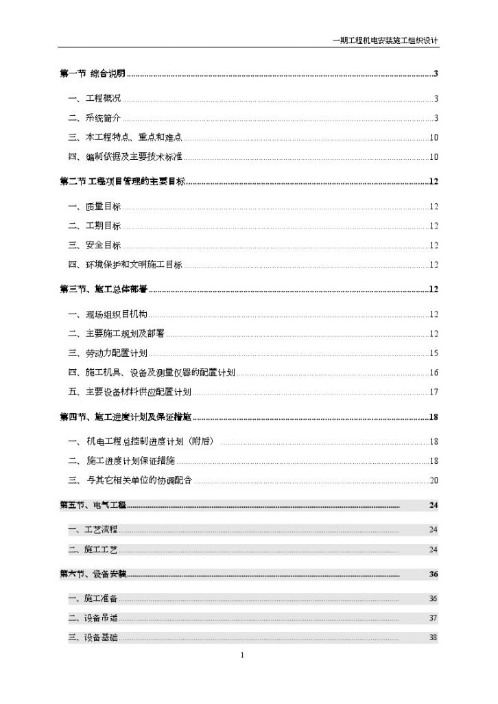 武汉某住宅小区机电工程施工组织设计共64页-图一