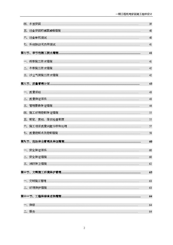 武汉某住宅小区机电工程施工组织设计共64页-图二
