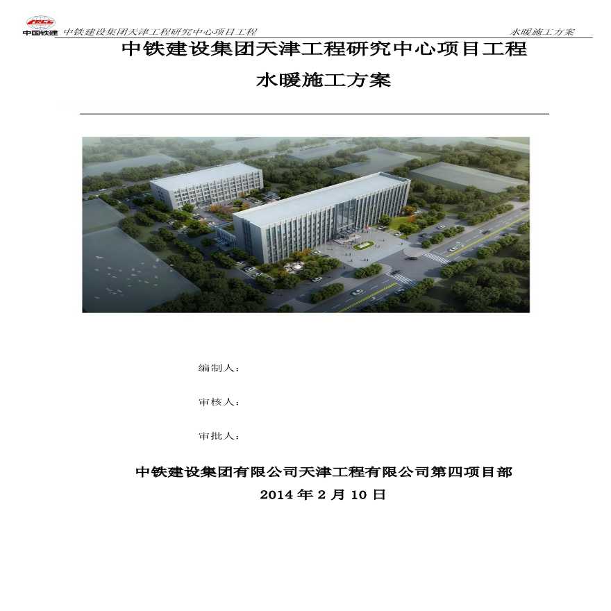 中铁建设集团天津工程研究中心项目工程水暖施工方案-图一