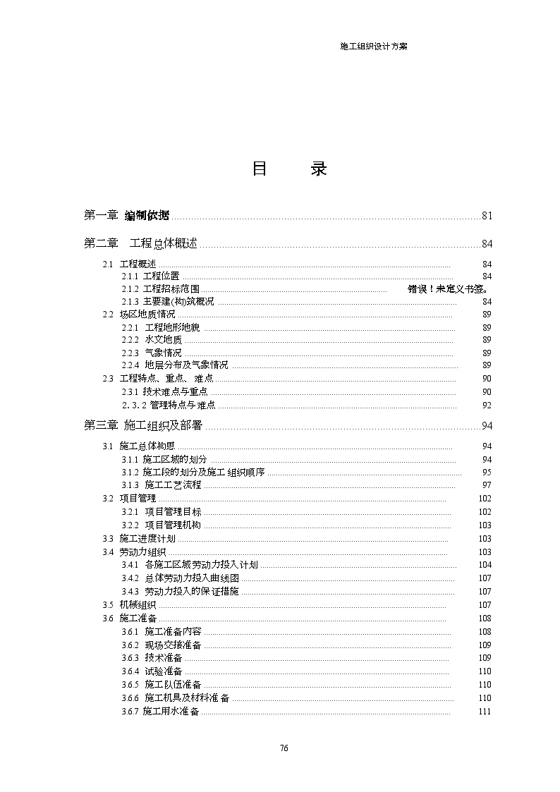 龙归污水处理施工组织 方案(标）