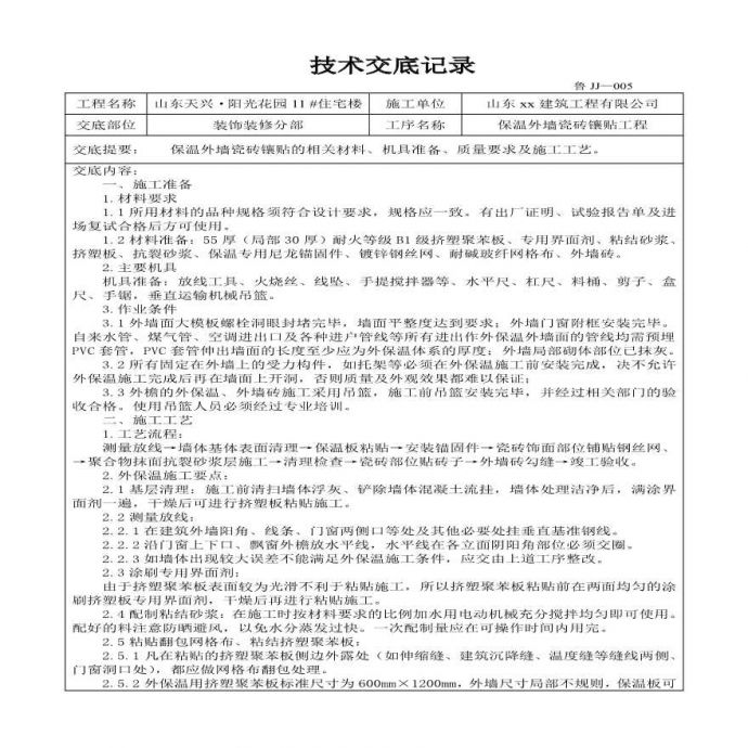 山东某住宅楼保温外墙瓷砖镶贴工程_图1