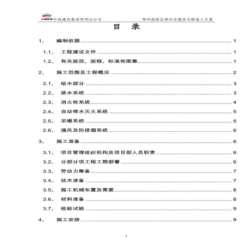 郑州市高新区郭村安臵房工程水暖施工方案-图二