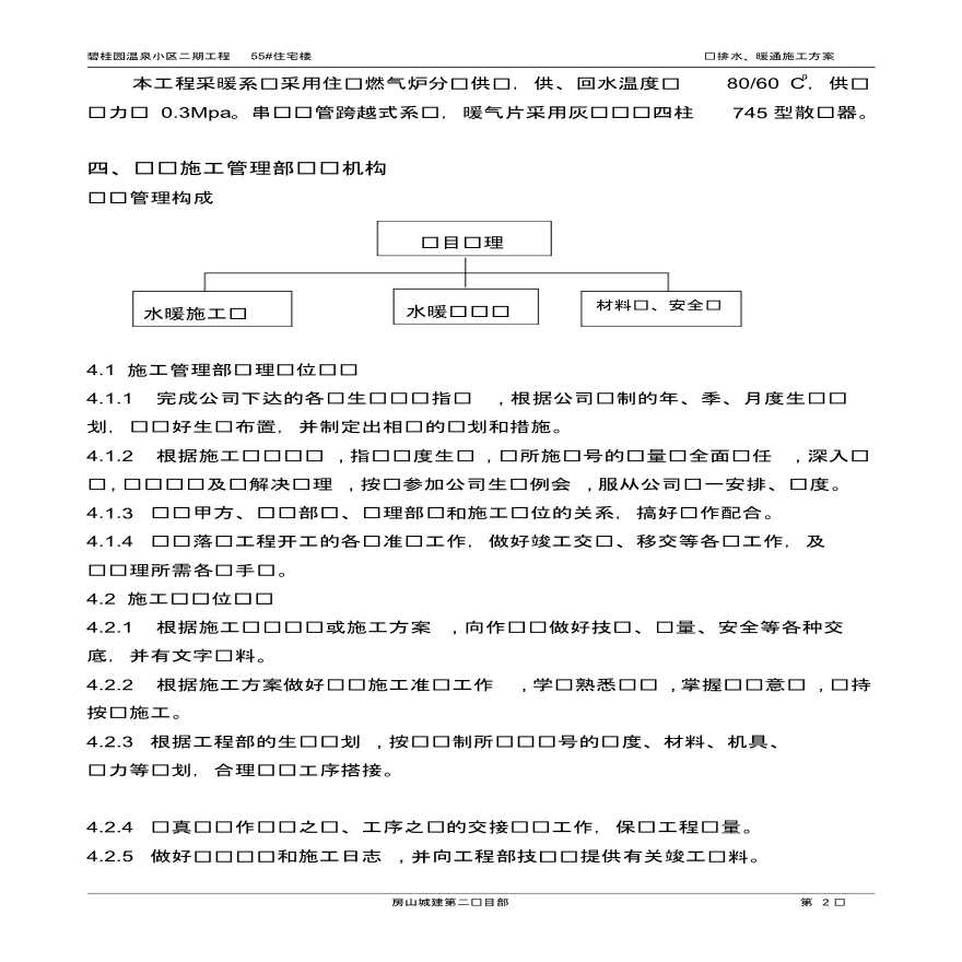 碧桂园温泉小区二期工程55#给排水及暖通施工方案-图二