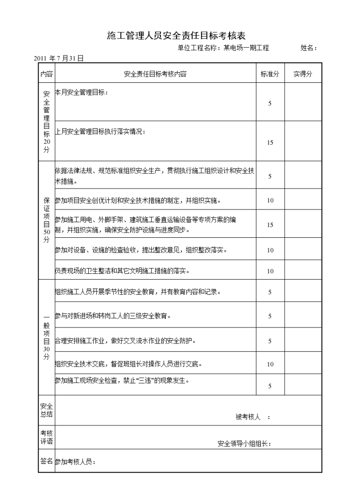 四格施工管理人员安全责任目标考核表-图一