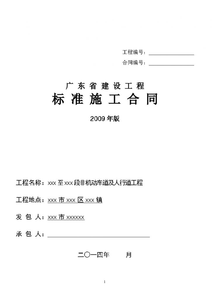 [广东]道路非机动车道及人行道市政工程施工合同-图一