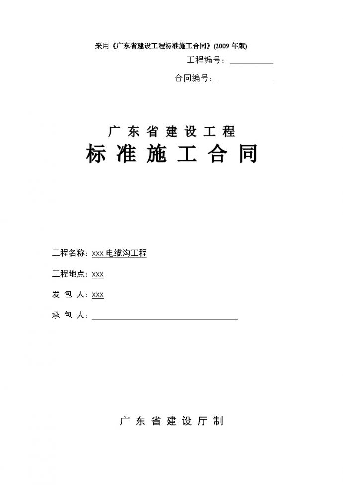 [广东]2015年道路电缆沟工程施工合同(34页)_图1