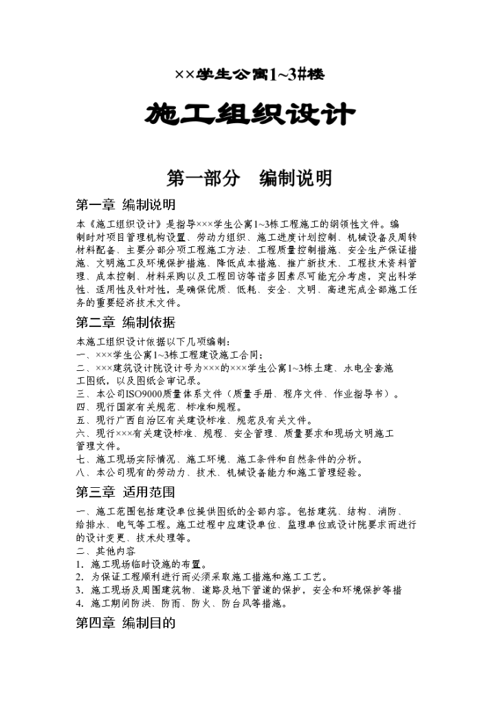 某学生公寓1~3 栋施工组设计方案-图一