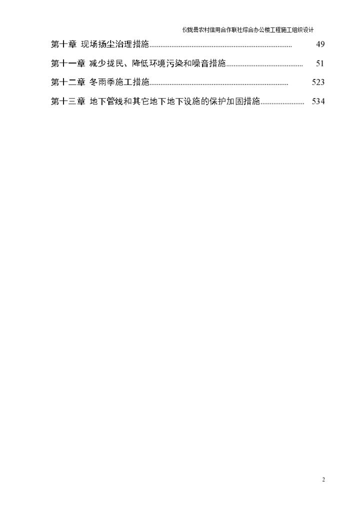 仪陇县农村信用合作联社综合办公楼工程施工组设计方案-图二