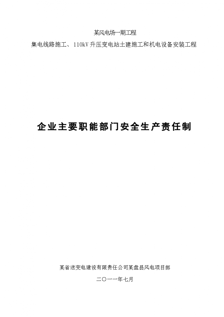 企业主要职能部门安全生产责任制-图一