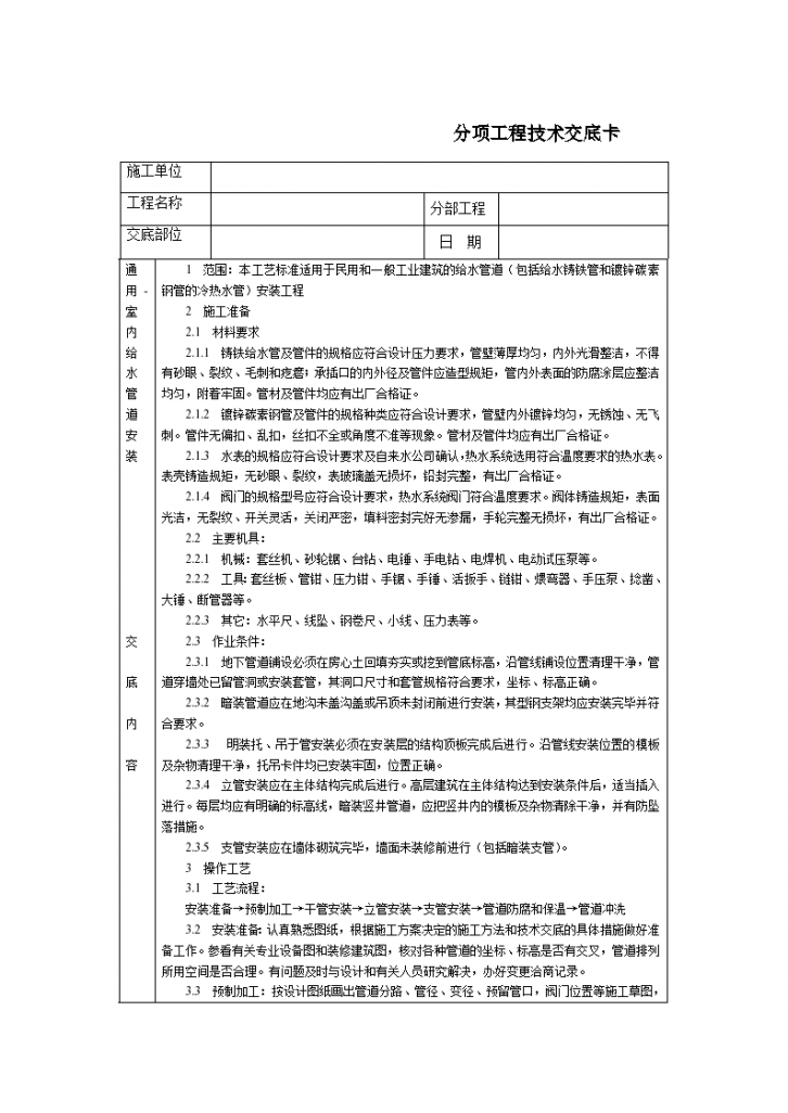 通用室内给水管道安装技术交底-图一