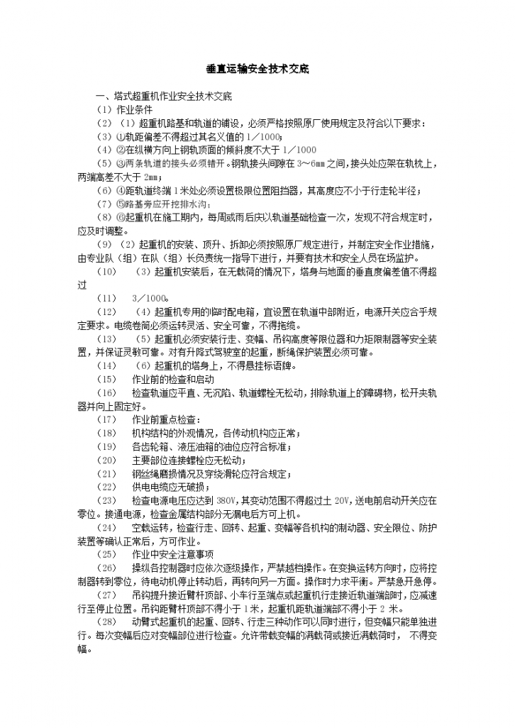 某地区垂直运输安全技术交底示例详细文档-图一